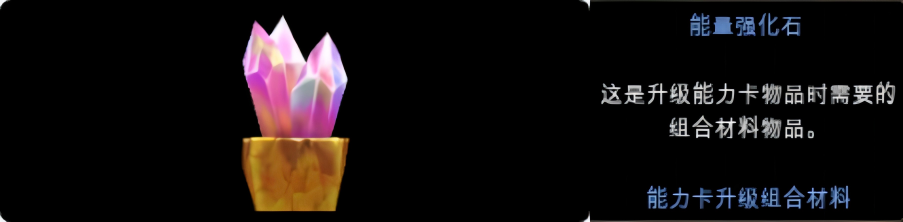 能量强化石